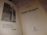 Лот: 16227133. Фото: 5. Разыщи в себе радость, Валентина...