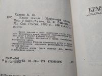 Лот: 18956920. Фото: 11. Кулиев Кайсын. Краса земная. Избранная...