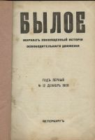 Лот: 20738617. Фото: 2. Былое № 12, 1906 г. Год первый... Антиквариат