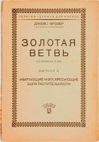 Лот: 21056951. Фото: 8. Джеймс Фрезер. Золотая ветвь...