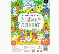 Лот: 18454873. Фото: 3. Раскраска-гигант «Мы пришли из... Дети растут