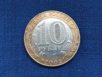 Лот: 20855500. Фото: 2. Россия БИМ 10 рублей 2002 год... Монеты