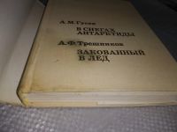 Лот: 18983582. Фото: 2. (209233)В снегах Антарктиды. Закованный... Наука и техника