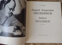 Лот: 25588920. Фото: 4. А.Мыльников. Каганович. Красноярск
