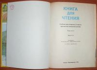 Лот: 18835437. Фото: 4. Горецкий и др. Книга для чтения... Красноярск