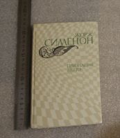 Лот: 21730688. Фото: 2. Жорж Сименон Признания Мегрэ... Литература, книги