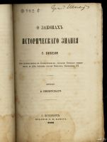 Лот: 13227586. Фото: 4. Зибель Г. О законах исторического... Красноярск