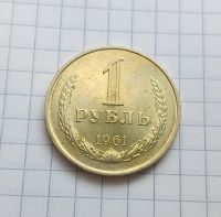 Лот: 25109107. Фото: 3. 1 рубль 1961 UNC блеск. Коллекционирование, моделизм