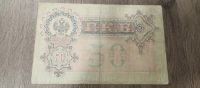 Лот: 21442583. Фото: 2. 50 рублей 1899. Банкноты