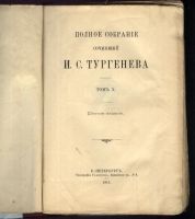 Лот: 5077106. Фото: 8. Сочинения И.С.Тургенева * 6,8...