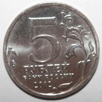 Лот: 2088056. Фото: 2. 5 рублей 2012 год. Бой при Вязьме. Монеты