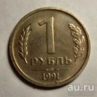 Лот: 13138803. Фото: 2. 1 рубль 1991 года. ЛМД. ГКЧП. Монеты