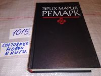 Лот: 6101917. Фото: 5. Э.М.Ремарк, Возлюби ближнего своего...