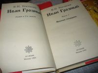 Лот: 5753855. Фото: 4. Иван Грозный (к-кт из 3 книг...