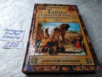 Лот: 7125005. Фото: 4. ок...(05..036) Тайны Троянской... Красноярск