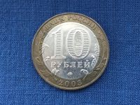 Лот: 20855567. Фото: 2. Россия БИМ 2003 год 10 рублей... Монеты