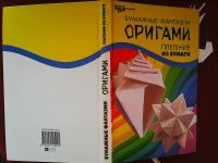 Лот: 16309705. Фото: 6. Бумажные фантазии: Оригами, плетение...