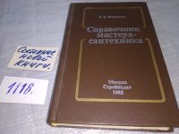 Лот: 11119734. Фото: 6. Справочник мастера-сантехника...