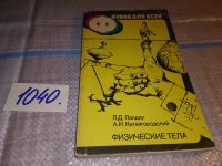 Лот: 15944702. Фото: 6. ок...Ландау Л. Д., Китайгородский...