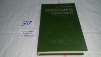 Лот: 8878615. Фото: 5. Перинатальная фармакология, В...