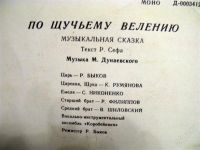Лот: 1377965. Фото: 2. музыкальная сказка "По щучьему... Коллекционирование, моделизм