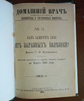 Лот: 25079119. Фото: 2. Врач Г.О.Коварский. Как защитить... Антиквариат
