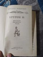Лот: 25093337. Фото: 2. Михаил Зощенко Кругом 16 1993. Литература, книги
