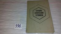 Лот: 9455047. Фото: 4. (3092325) Словарь химических терминов... Красноярск
