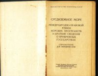 Лот: 18032226. Фото: 2. Средиземное море. Справочник для... Справочная литература