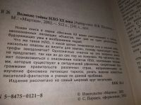 Лот: 19210109. Фото: 2. Потапов, В.В Великие тайны НЛО... Литература, книги