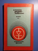 Лот: 20851876. Фото: 7. В помощь радоиолюбителю Выпуск...