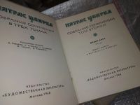 Лот: 16689945. Фото: 3. Пятрис Цвирка. Собрание сочинений... Красноярск