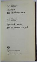 Лот: 11833848. Фото: 2. Русский язык для деловых людей... Справочная литература