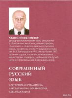 Лот: 13974172. Фото: 2. Крысин Леонид - Современный русский... Учебники и методическая литература