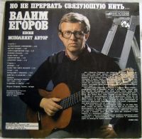 Лот: 6574590. Фото: 3. LP винил Вадим Егоров "Но не прервать... Красноярск