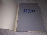 Лот: 18929390. Фото: 4. Эттингер Э.М., Аттила России...