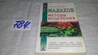 Лот: 11606578. Фото: 15. Методы исцеления, Геннадий Малахов...