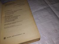 Лот: 9437184. Фото: 8. Правила технической эксплуатации...