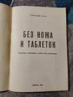 Лот: 25888926. Фото: 2. Григорий Мазо Без ножа и таблеток... Медицина и здоровье