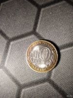 Лот: 17161937. Фото: 2. Монета 10₽ юбилейная (3). Монеты