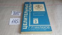 Лот: 5140683. Фото: 15. Г.П. Малахов, Целительные силы...