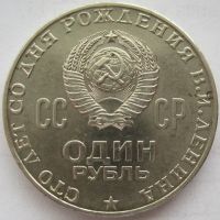 Лот: 6954984. Фото: 2. СССР 1 рубль 1970. 100 лет со... Монеты