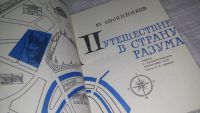 Лот: 12656632. Фото: 3. Путешествие в страну разума, Овсянников... Литература, книги