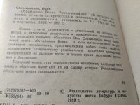 Лот: 18121811. Фото: 3. Сидельников Олег. Ограбление Века... Красноярск