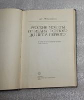 Лот: 24985715. Фото: 2. Мельников А.С. Русские монеты... Справочная литература