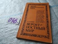 Лот: 7650661. Фото: 5. Д.Данин, Вероятностный мир...