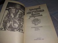 Лот: 13283279. Фото: 12. ок...Аверченко А.Т. `Трава, примятая...