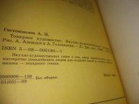 Лот: 25441472. Фото: 3. вб(4092362)Гостомыслов А. Токарное... Литература, книги