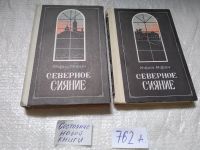 Лот: 18102020. Фото: 9. Северное сияние (к-кт из 2 книг...