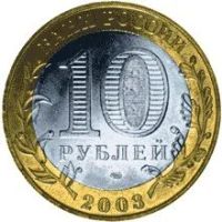 Лот: 11447292. Фото: 2. 10 рублей 2003 г. Муром. Монеты